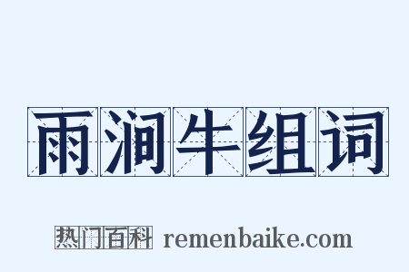 雨涧牛组词是什么意思的图片